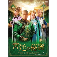 宮廷の秘密 ～王者清風～ DVD-BOX 2（ＤＶＤ）