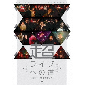 超・ライブへの道 ~2014春のTour~ 東京公演&大阪公演 [DVD] 超・ライブへの道 ～2014春のTour～ 東京公演＆大阪公演（DVD