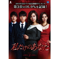 私だけのあなた DVD-BOX 2（ＤＶＤ）