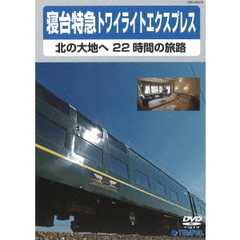 寝台特急 トワイライトエクスプレス ～北の大地へ 22時間の旅路～（ＤＶＤ）