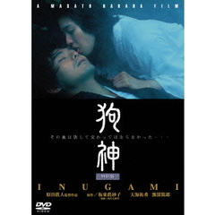 狗神（ＤＶＤ）