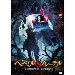 ヘンゼルVSグレーテル　最強魔女ハンター最後の戦い（ＤＶＤ）