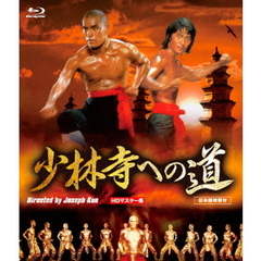 少林寺への道（Ｂｌｕ－ｒａｙ）