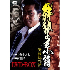 安藤組外伝　群狼の系譜　DVD－BOX（ＤＶＤ）