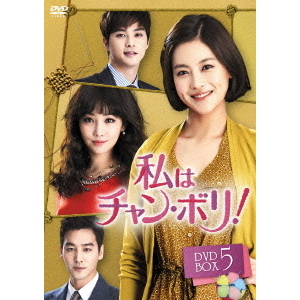 私はチャン・ボリ！ DVD-BOX 5（DVD） 通販｜セブンネットショッピング 