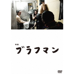 映画『ブラフマン』（ＤＶＤ）