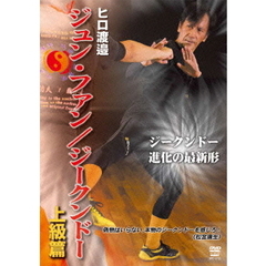 ヒロ渡邉 ジュンファン／ジークンドー 完結篇 （仮）（ＤＶＤ）