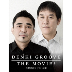 DENKI　GROOVE　THE　MOVIE？　－石野卓球とピエール瀧－（ＤＶＤ）