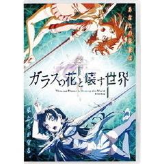 ガラスの花と壊す世界（ＤＶＤ）