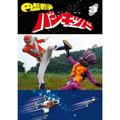 円盤戦争バンキッド Vol.3 ＜東宝DVD名作セレクション＞（ＤＶＤ）
