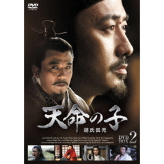 天命の子 ～趙氏孤児 DVD-BOX 2（ＤＶＤ）