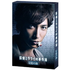 探偵ミタライの事件簿　星籠の海（ＤＶＤ）