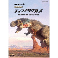 NHKスペシャル  完全解剖ティラノサウルス ～最強恐竜 進化の謎～（Ｂｌｕ－ｒａｙ）