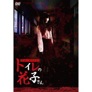 学校の都市伝説 トイレの花子さん（DVD） 通販｜セブンネット
