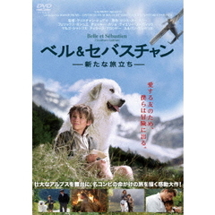 ベル＆セバスチャン　新たな旅立ち（ＤＶＤ）