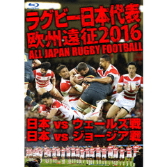 ラグビー日本代表 欧州遠征2016 日本vsウェールズ戦・日本vsジョージア戦（Ｂｌｕ－ｒａｙ）