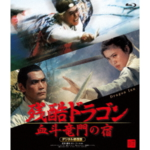 セブンネットショッピングで買える「残酷ドラゴン 血斗竜門の宿 デジタル修復版(Blu?ray Disc)」の画像です。価格は4,239円になります。