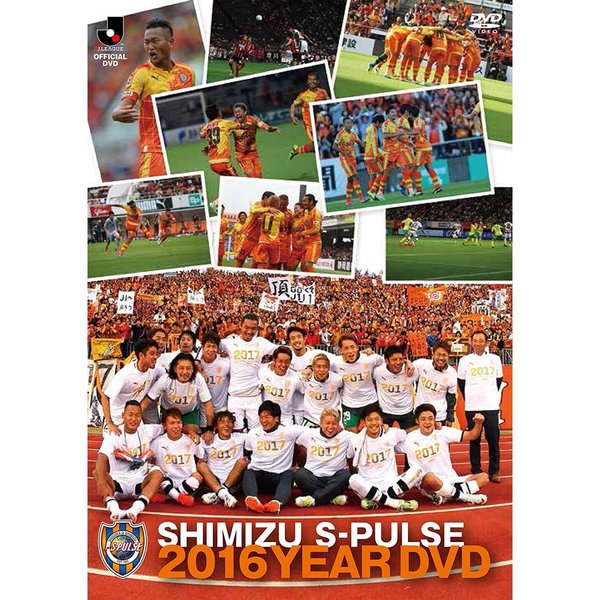 清水エスパルス 2016 イヤーDVD（ＤＶＤ）