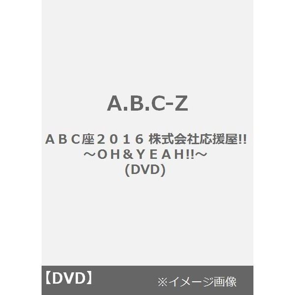 A.B.C-Z／ＡＢＣ座２０１６　株式会社応援屋!!?ＯＨ＆ＹＥＡＨ!!? (DVD)
