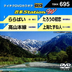音多Station　W（ＤＶＤ）