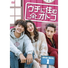 ウチに住むオトコ　DVD　BOX－1（ＤＶＤ）