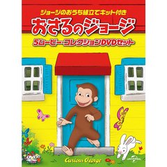 ジョージのおうち組立てキット付　おさるのジョージ　5ムービー・コレクションDVDセット（ＤＶＤ）