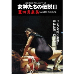 女神たちの伝説 III 豊田真奈美（ＤＶＤ）