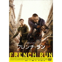 フレンチ・ラン（ＤＶＤ）