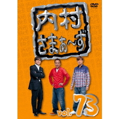 内村さまぁ～ず　vol．73（ＤＶＤ）