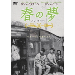 春の夢（ＤＶＤ）