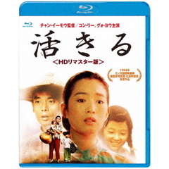 活きる　＜HDリマスター版＞（Ｂｌｕ－ｒａｙ　Ｄｉｓｃ）