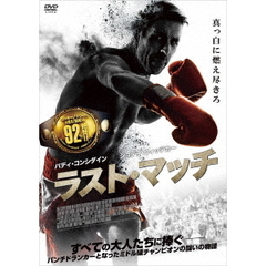 ラスト・マッチ（ＤＶＤ）