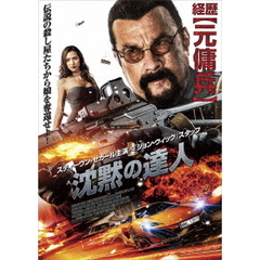 沈黙の達人（ＤＶＤ）