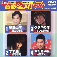 クラウンDVDカラオケ　音多名人！！　ワイド（ＤＶＤ）