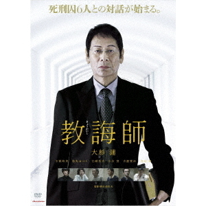 教誨師（DVD） 通販｜セブンネットショッピング