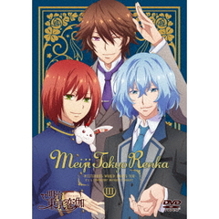 テレビアニメ 「明治東亰恋伽」 DVD 3巻（ＤＶＤ）