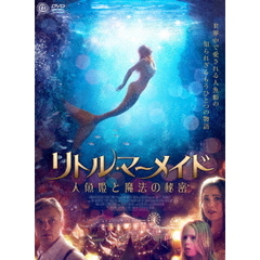 リトル・マーメイド 人魚姫と魔法の秘密（ＤＶＤ）