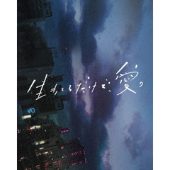 生きてるだけで、愛。 豪華版（Ｂｌｕ－ｒａｙ Ｄｉｓｃ）（Ｂｌｕ－ｒａｙ）