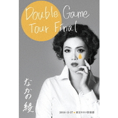 なかの綾／Double Game Tour Final 東京キネマ倶楽部 2018.11.27（ＤＶＤ）