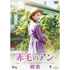 赤毛のアン 初恋（ＤＶＤ）