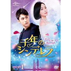 千年のシンデレラ ～Love in the Moonlight～ DVD-SET 1（ＤＶＤ）