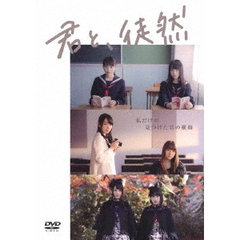 「君と、徒然」（ＤＶＤ）