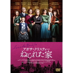 アガサ・クリスティー　ねじれた家（ＤＶＤ）