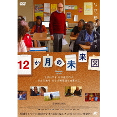12か月の未来図（ＤＶＤ）