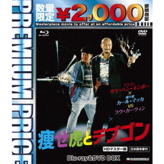 痩せ虎とデブゴン　HDマスター版　blu－ray＆DVD　BOX（Ｂｌｕ－ｒａｙ　Ｄｉｓｃ）