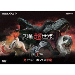 NHKスペシャル 恐竜超世界 第1集 「見えてきた！ホントの恐竜」（ＤＶＤ）
