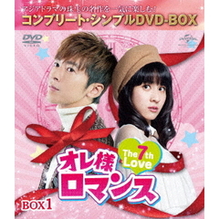 オレ様ロマンス ～The 7th Love～ BOX 1 ＜コンプリート・シンプルDVD-BOX 5000円シリーズ／期間限定生産＞（ＤＶＤ）