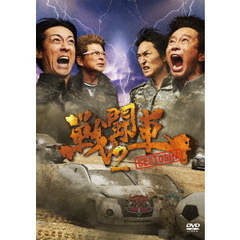 戦闘車 シーズン 2（ＤＶＤ）