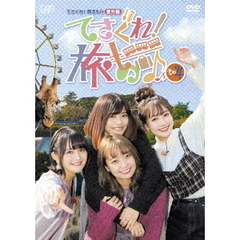 てさぐれ！部活もの　番外編　てさぐれ！旅もの　その4（ＤＶＤ）