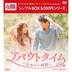 アバウトタイム～止めたい時間～　DVD－BOX2（ＤＶＤ）